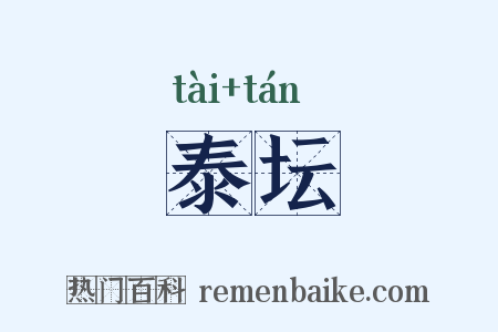 泰坛是什么意思的图片